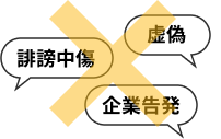 乱暴な言葉、侮辱的表現などを使わないでください