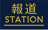 報道ステーションロゴ
